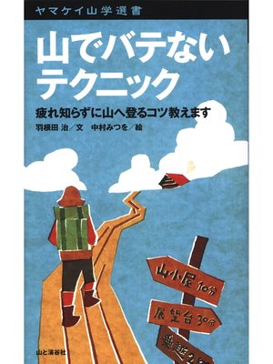 cover image of ヤマケイ山学選書　山でバテないテクニック